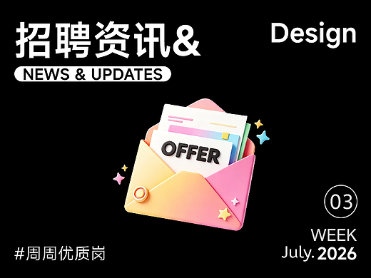【招聘资讯】2026年7月第3周优质设计岗位