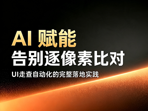 告别逐像素比对——UI走查自动化的完整落地实践