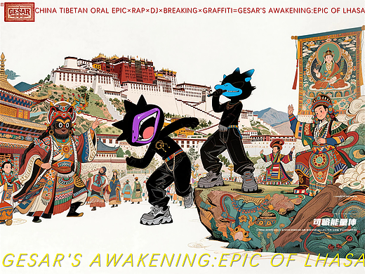 GESAR'S AWAKENING:EPIC OF LHASA#MVLAND嘻哈狂欢派对