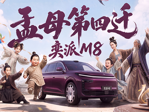 孟母第四迁-行止皆家-东风奕派M8设计大赛