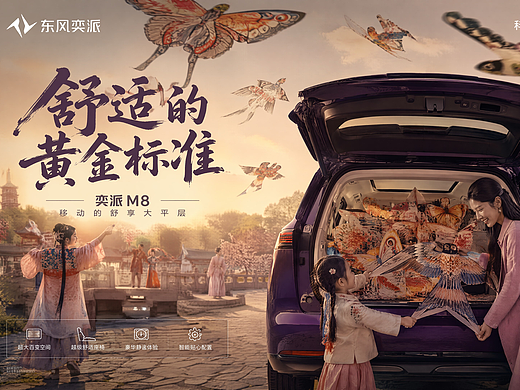 奕派红楼,入梦大观 东风奕派M8系列平面广告【舒适的黄金标准】