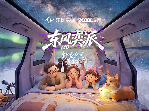 奕派M8驰骋奇幻疆界,座舱即是自在疆土(个人主页-ZNzM5MDcwMTY=) - AI作品 - 站酷设计师小猪品牌设计原创素材 - 站酷ZCOOL