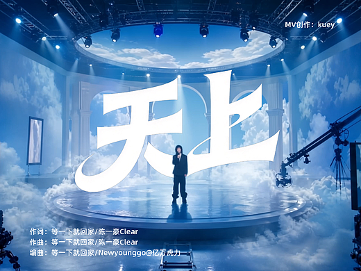 《天上》#MVLAND嘻哈狂欢派对