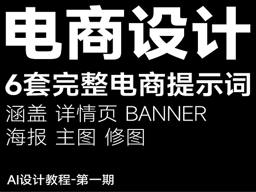 电商设计案例🌟全套AI流程技巧丨附详细步骤