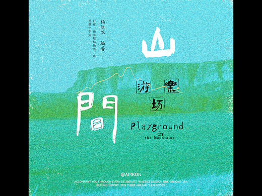 文字编排思路-山间游乐场