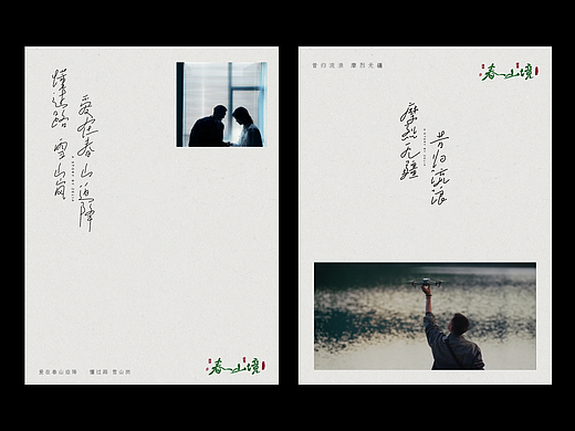 《春山镜》文艺海报练习（个人主页-ZNzM5MDc1NzI=） - 海报 - 站酷设计师言九所设计原创素材 - 站酷ZCOOL