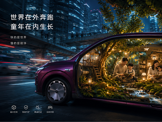 「舒适的黄金标准」东风奕派M8AIGC创作大赛《世界在外奔跑,童年在内生长》