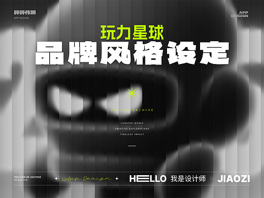 玩力星球-风格设定