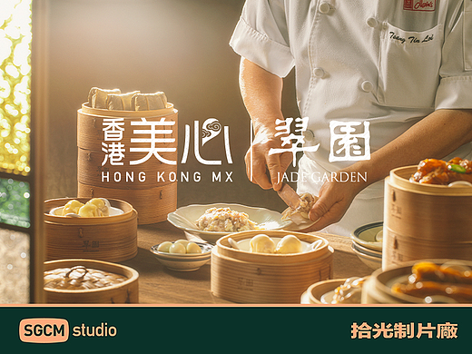 餐饮品牌摄影 | 翠園.广府菜 X SGCM 拾光制片廠