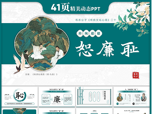 K145-传统文化心得二十《道德之恕廉耻》2026版(个人主页-ZNzM5MDgyMDg=) - PPT/Keynote - 站酷设计师布衣公子原创素材 - 站酷ZCOOL