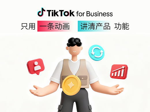 TikTok for Business ｜产品功能短片