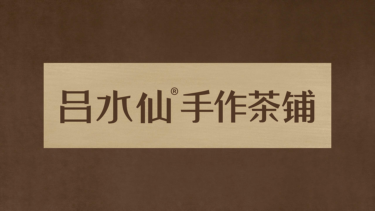 吕水仙手作茶铺-品牌全案设计（图ZNDA5OTM5MzY0） - 品牌 - 站酷设计师言合品牌设计原创素材 - 站酷ZCOOL