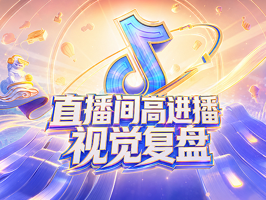 从看见到点击：3C直播间视觉优化方法论