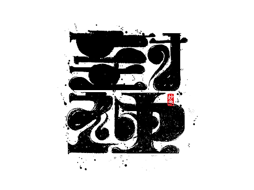 七月手写字设计