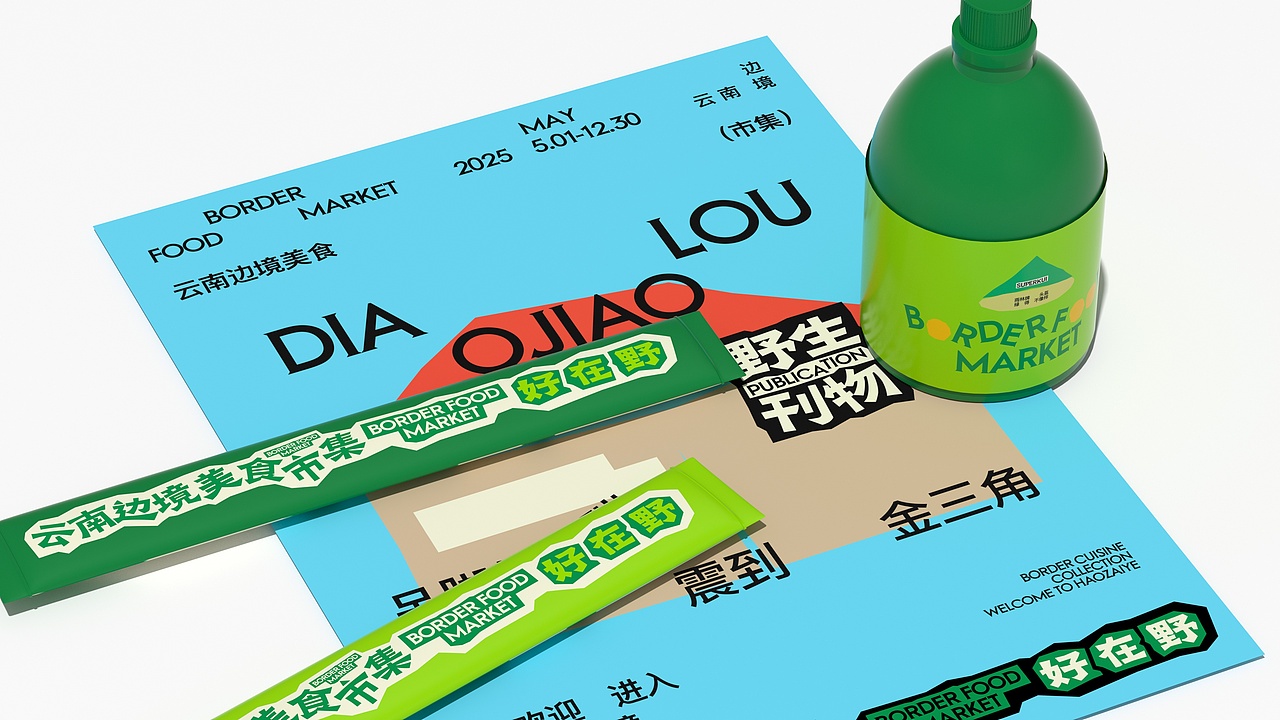 好在野-云南边境美食集市 | 餐饮品牌（图ZNDA5OTQwODQ0） - 品牌 - 站酷设计师言合品牌设计原创素材 - 站酷ZCOOL