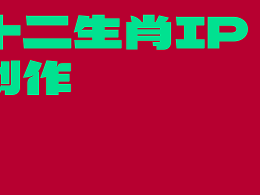 十二生肖IP创作
