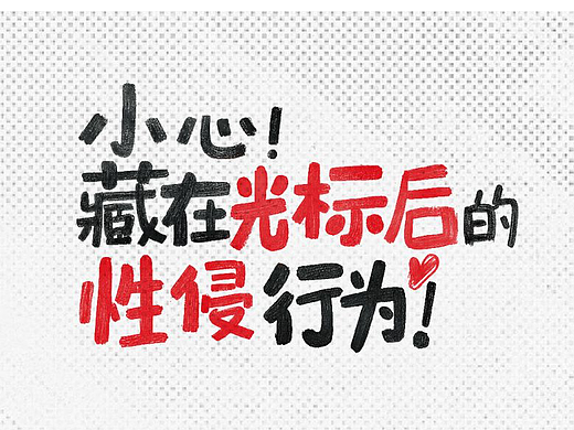 文明网络系列—网络黑手篇