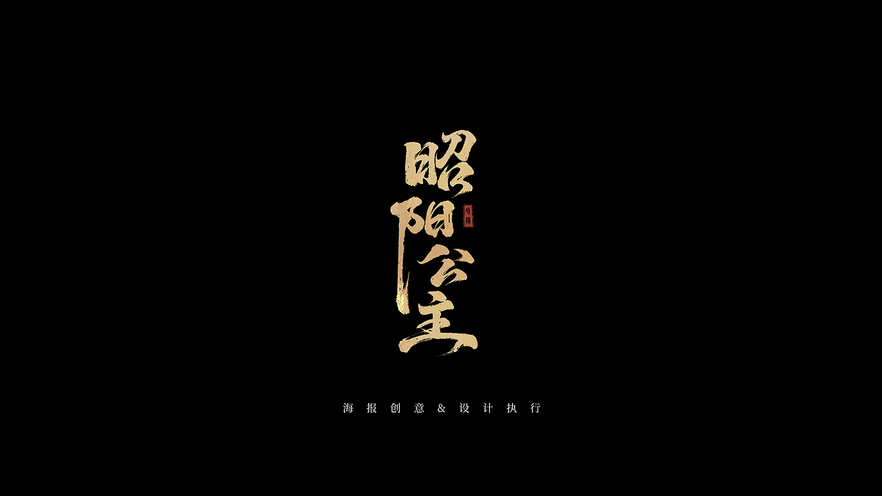 《昭阳公主》全案海报设计（图ZNDA5OTQ2NTgw） - 海报 - 站酷设计师知米文化原创素材 - 站酷ZCOOL