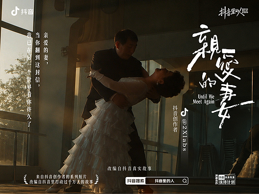 真实故事改编短片：亲爱的妻