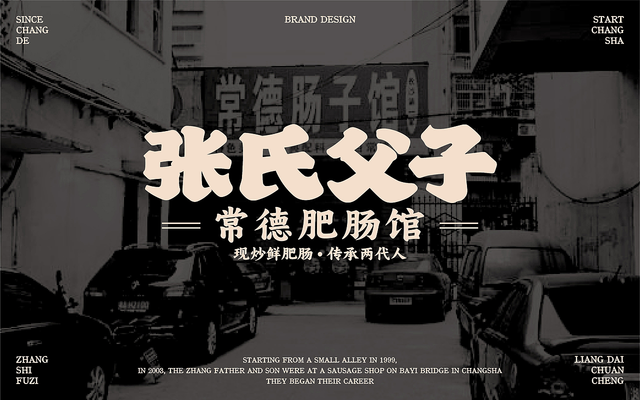 张氏父子×中世锐意设计 / 传统品牌如何老戏新唱?(图ZNDA5OTQ4OTE2) - 品牌 - 站酷设计师中世锐意阿呆总原创素材 - 站酷ZCOOL
