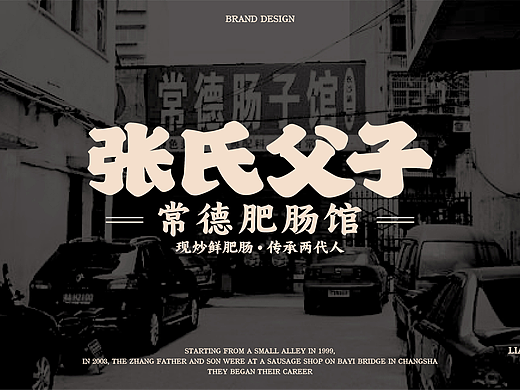 张氏父子×中世锐意设计 / 传统品牌如何老戏新唱？