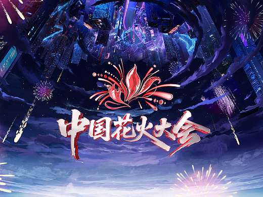 芒果TV《中国花火大会》歌手之夜| ideapool艾迪普