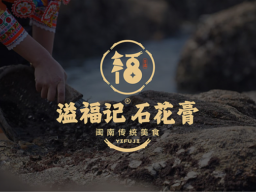 溢福记石花膏视觉形象识别手册 VIS