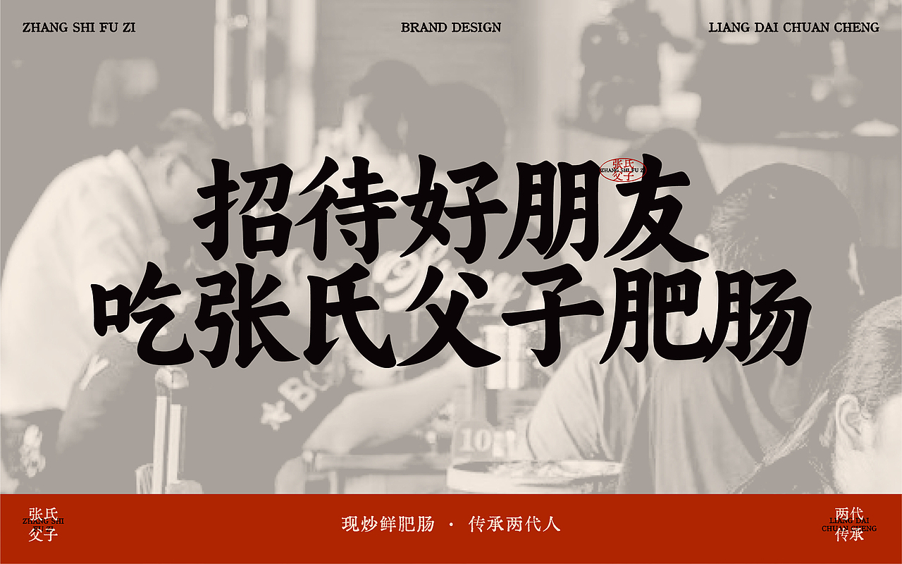 张氏父子×中世锐意设计 / 传统品牌如何老戏新唱?(图ZNDA5OTUzNjUy) - 品牌 - 站酷设计师中世锐意阿呆总原创素材 - 站酷ZCOOL