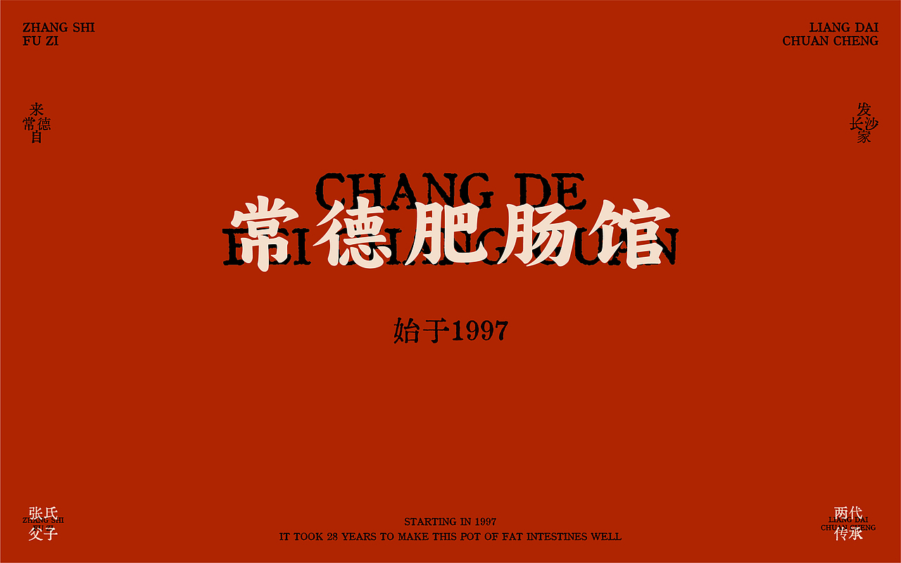 张氏父子×中世锐意设计 / 传统品牌如何老戏新唱?(图ZNDA5OTUzNzA4) - 品牌 - 站酷设计师中世锐意阿呆总原创素材 - 站酷ZCOOL