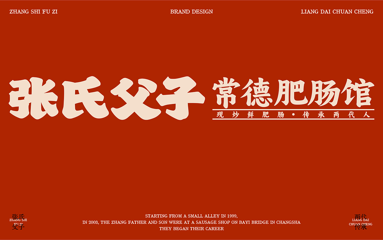 张氏父子×中世锐意设计 / 传统品牌如何老戏新唱?(图ZNDA5OTUzNzI4) - 品牌 - 站酷设计师中世锐意阿呆总原创素材 - 站酷ZCOOL