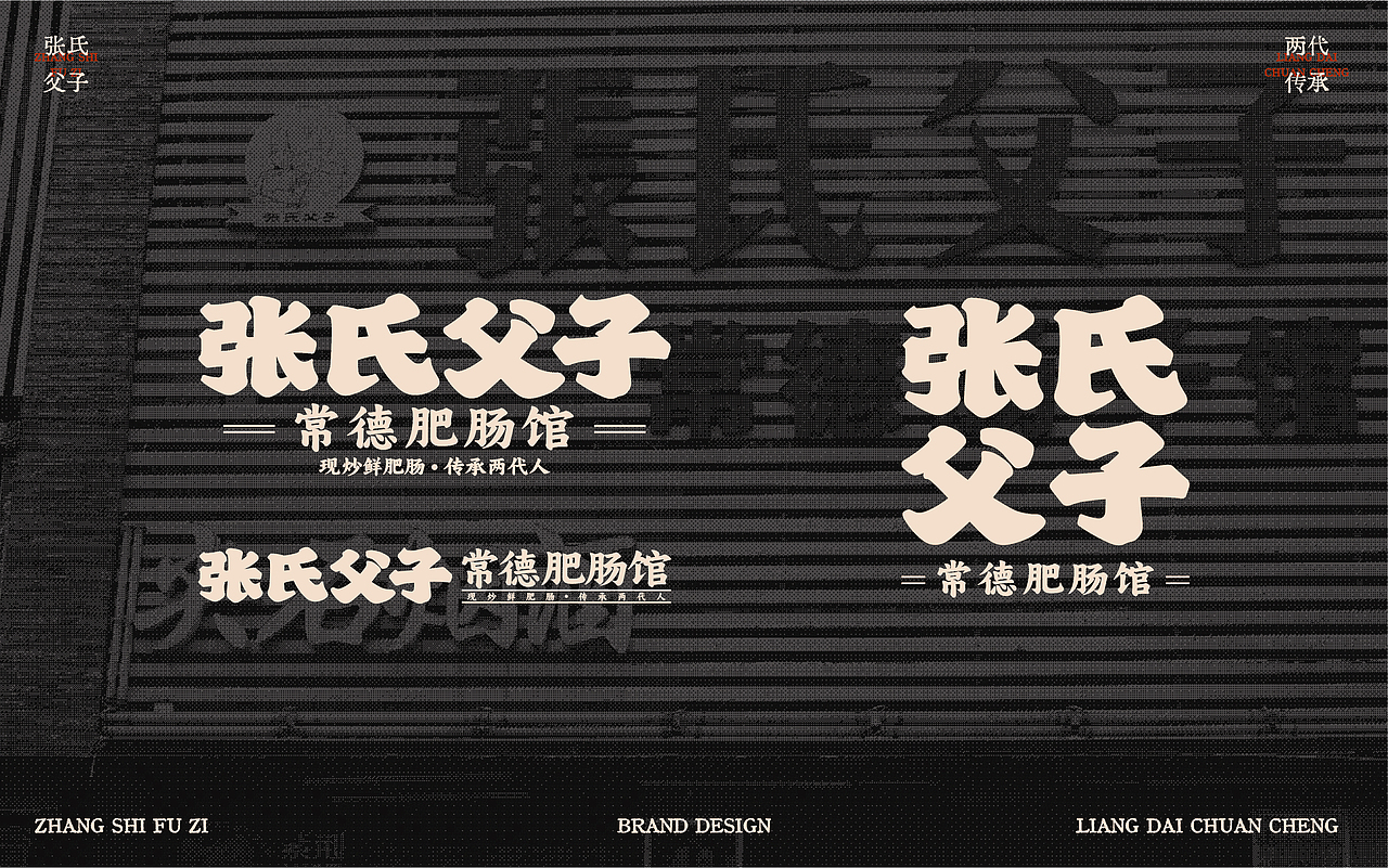 张氏父子×中世锐意设计 / 传统品牌如何老戏新唱?(图ZNDA5OTUzNzMy) - 品牌 - 站酷设计师中世锐意阿呆总原创素材 - 站酷ZCOOL