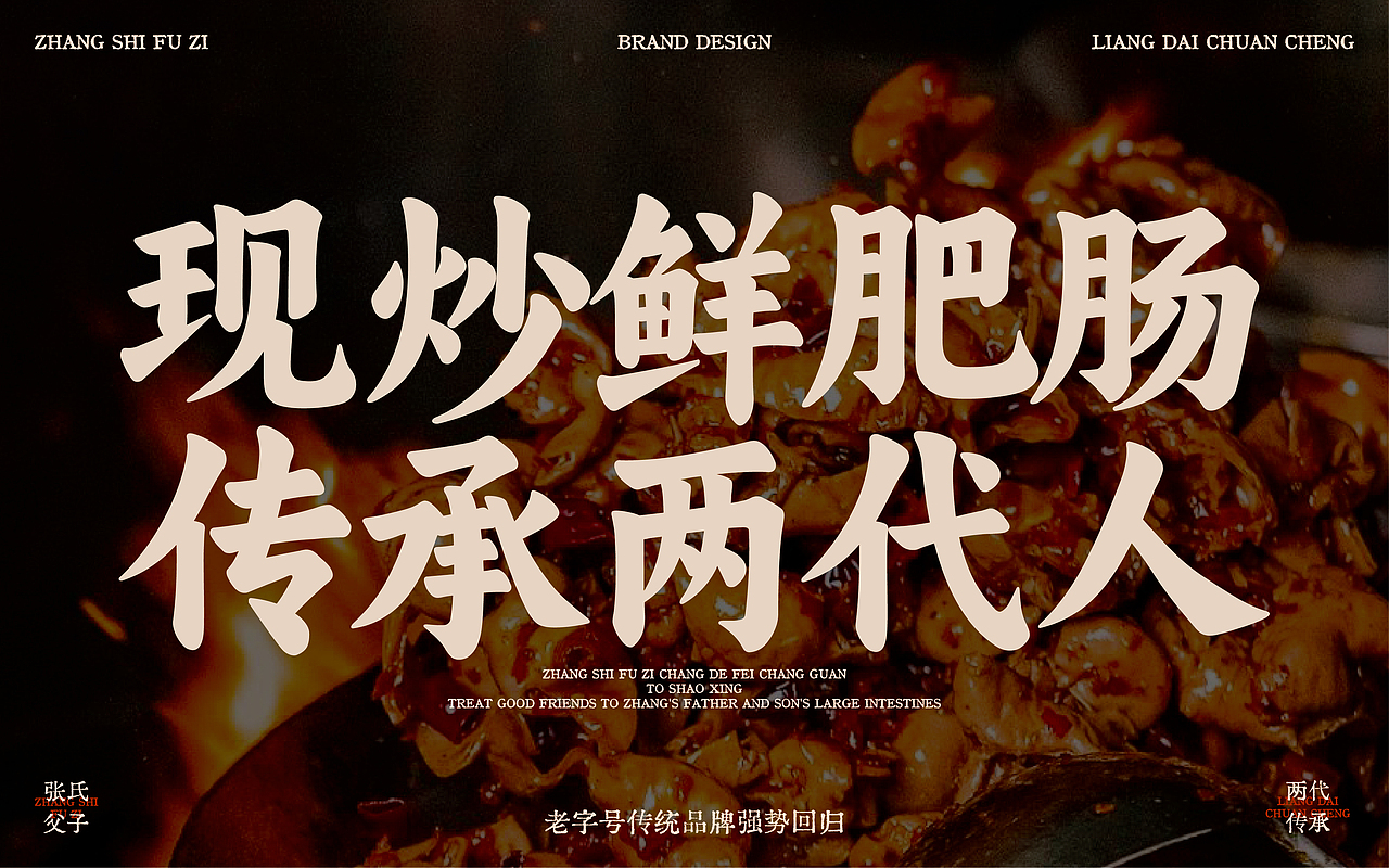 张氏父子×中世锐意设计 / 传统品牌如何老戏新唱?(图ZNDA5OTUzNjQ4) - 品牌 - 站酷设计师中世锐意阿呆总原创素材 - 站酷ZCOOL