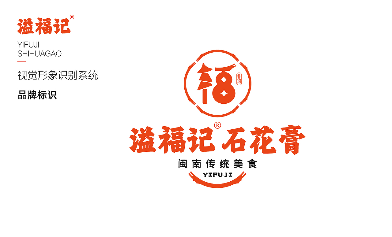 溢福记石花膏视觉形象识别手册 VIS（图ZNDA5OTU0Njc2） - 品牌 - 站酷设计师大猫做设计原创素材 - 站酷ZCOOL