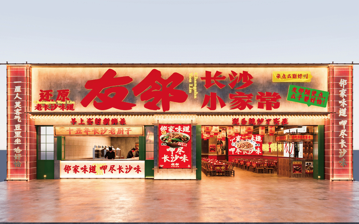 友邻×中世锐意设计 / 藏着老长沙烟火气，你打卡吗？（图ZNDA5OTU2MzQw） - 品牌 - 站酷设计师中世锐意阿呆总原创素材 - 站酷ZCOOL
