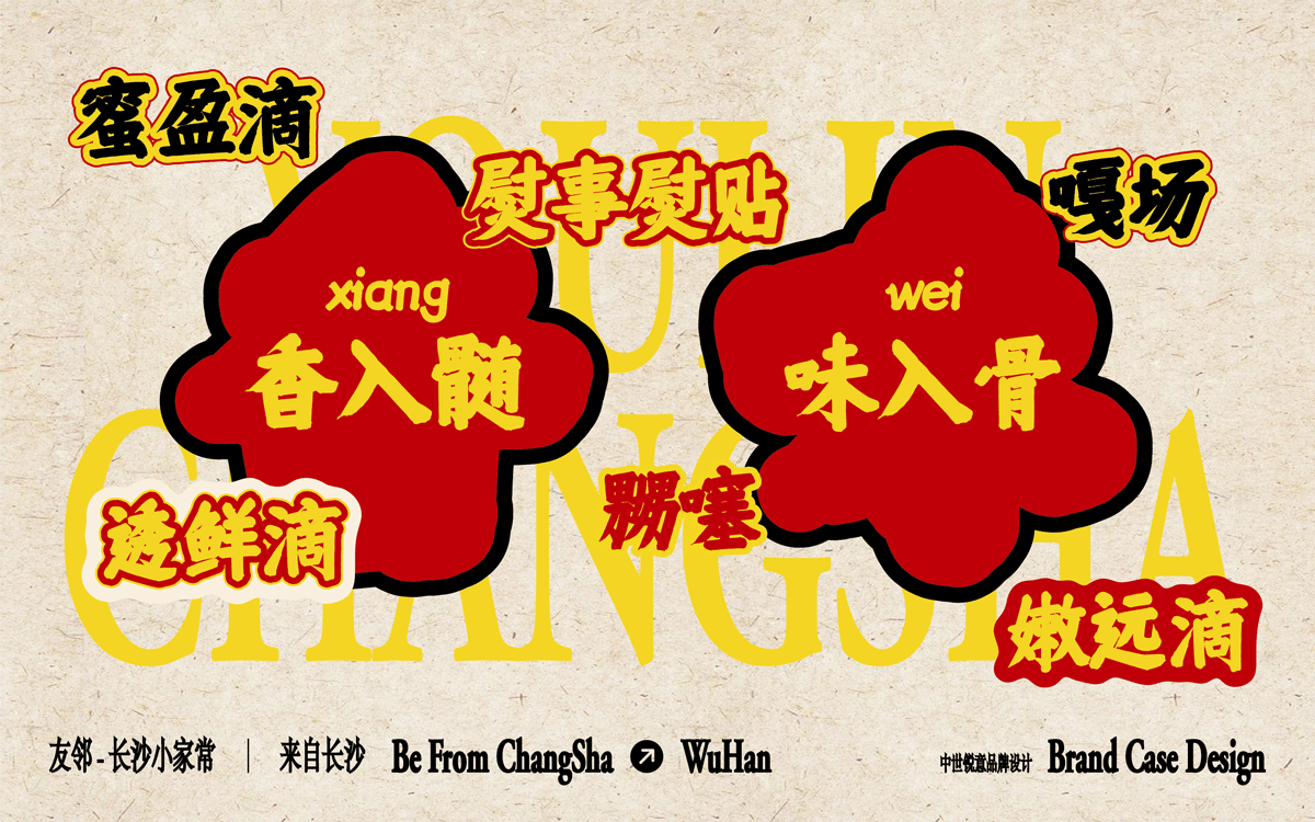 友邻×中世锐意设计 / 藏着老长沙烟火气，你打卡吗？（图ZNDA5OTU3ODA4） - 品牌 - 站酷设计师中世锐意阿呆总原创素材 - 站酷ZCOOL