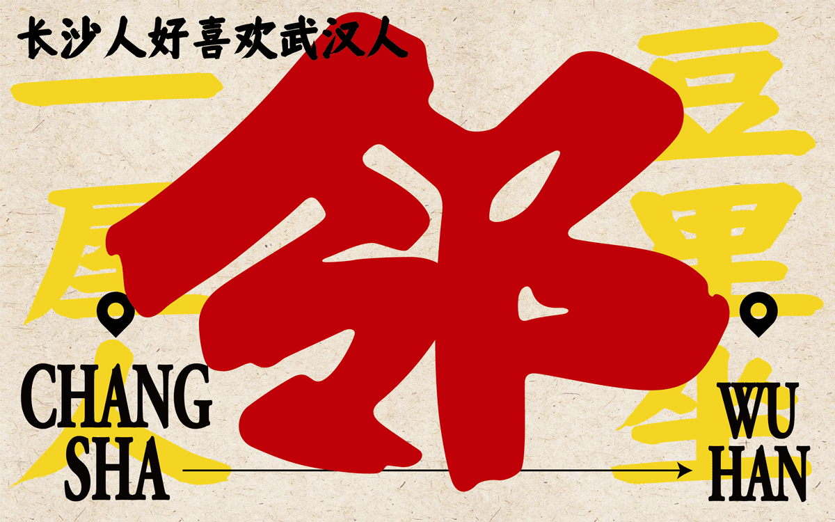 友邻×中世锐意设计 / 藏着老长沙烟火气，你打卡吗？（图ZNDA5OTU3OTky） - 品牌 - 站酷设计师中世锐意阿呆总原创素材 - 站酷ZCOOL