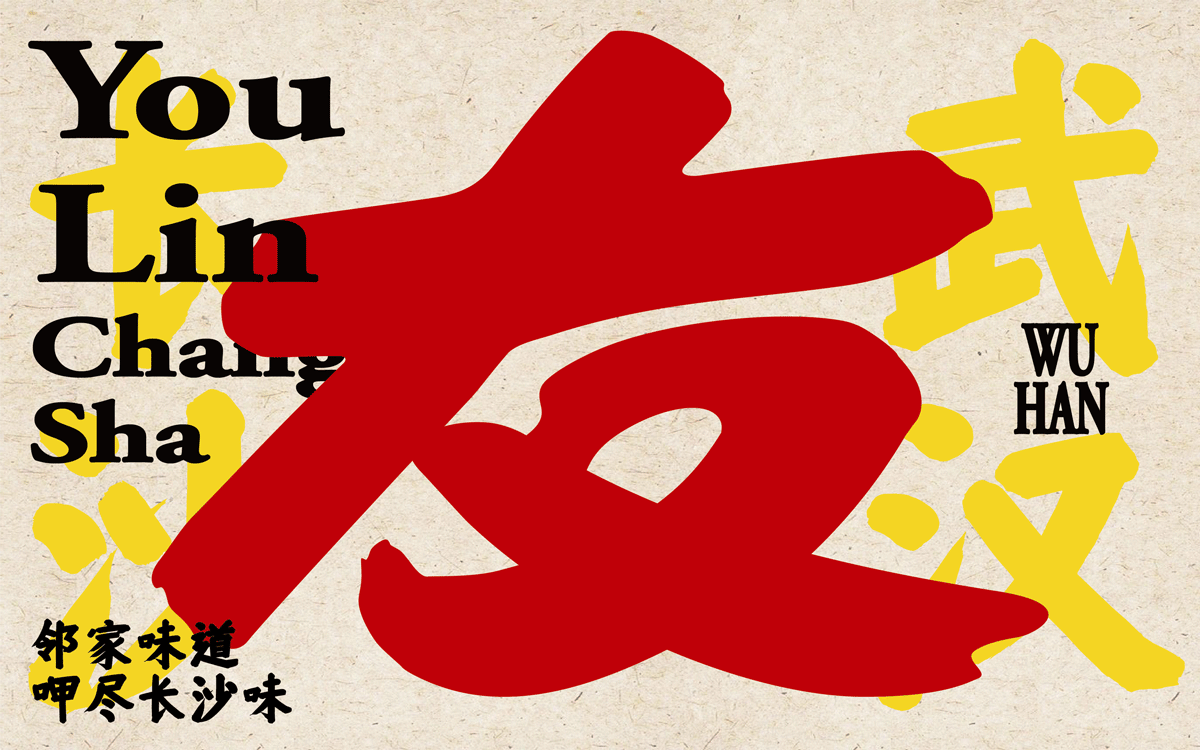 友邻×中世锐意设计 / 藏着老长沙烟火气，你打卡吗？（图ZNDA5OTU3OTg4） - 品牌 - 站酷设计师中世锐意阿呆总原创素材 - 站酷ZCOOL