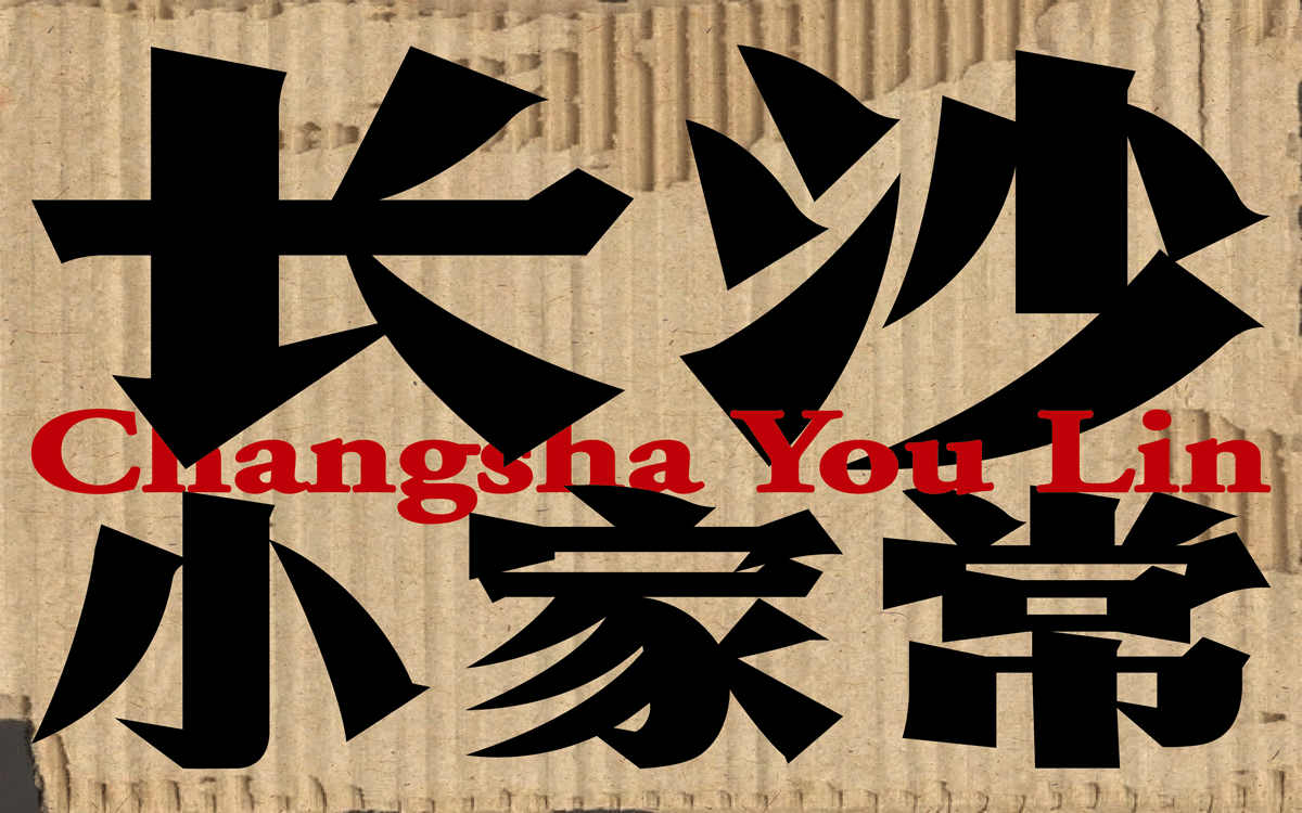 友邻×中世锐意设计 / 藏着老长沙烟火气，你打卡吗？（图ZNDA5OTU4NjIw） - 品牌 - 站酷设计师中世锐意阿呆总原创素材 - 站酷ZCOOL