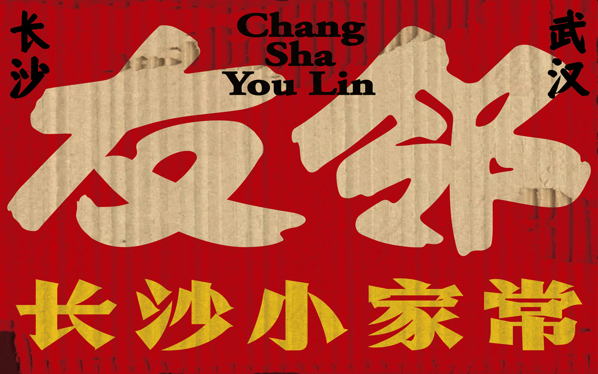 友邻×中世锐意设计 / 藏着老长沙烟火气，你打卡吗？（图ZNDA5OTU4NjI0） - 品牌 - 站酷设计师中世锐意阿呆总原创素材 - 站酷ZCOOL