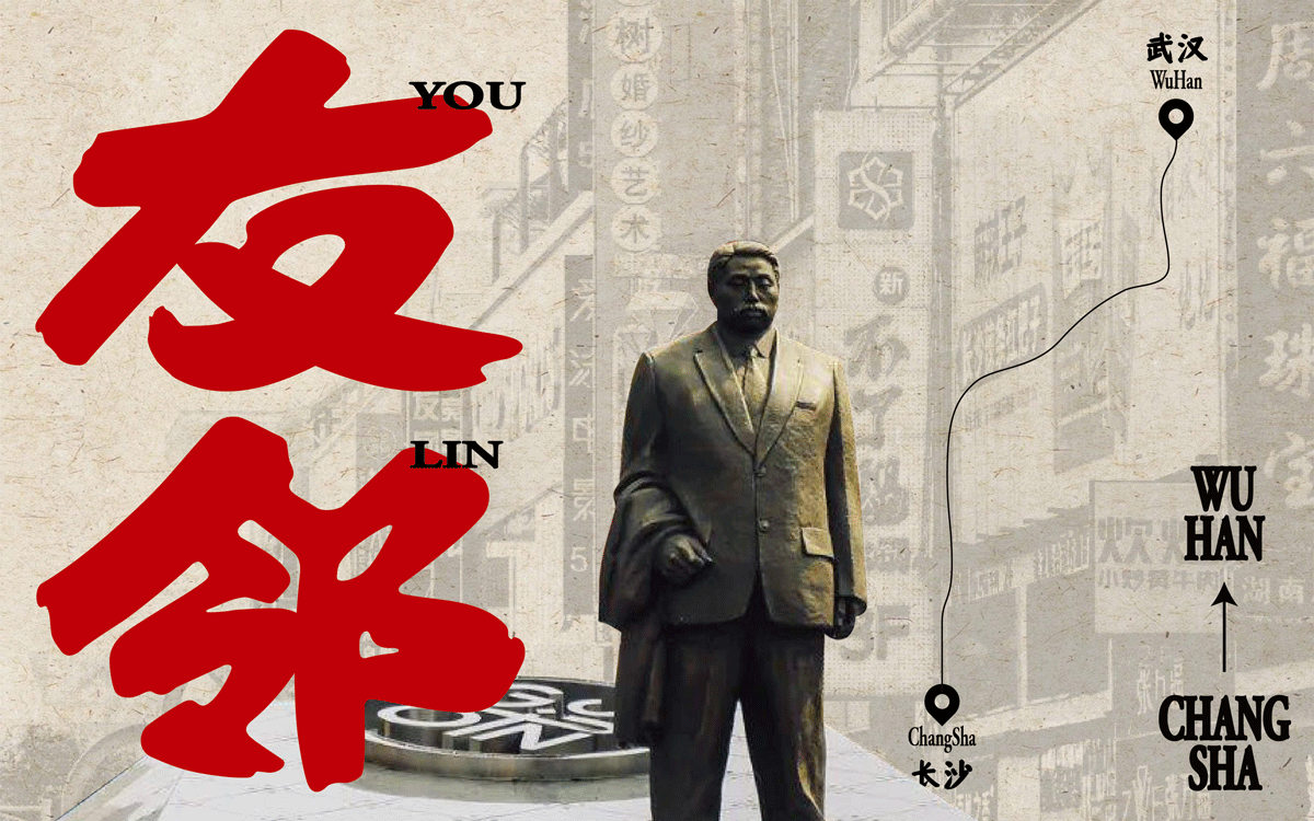 友邻×中世锐意设计 / 藏着老长沙烟火气，你打卡吗？（图ZNDA5OTU4NjQ0） - 品牌 - 站酷设计师中世锐意阿呆总原创素材 - 站酷ZCOOL