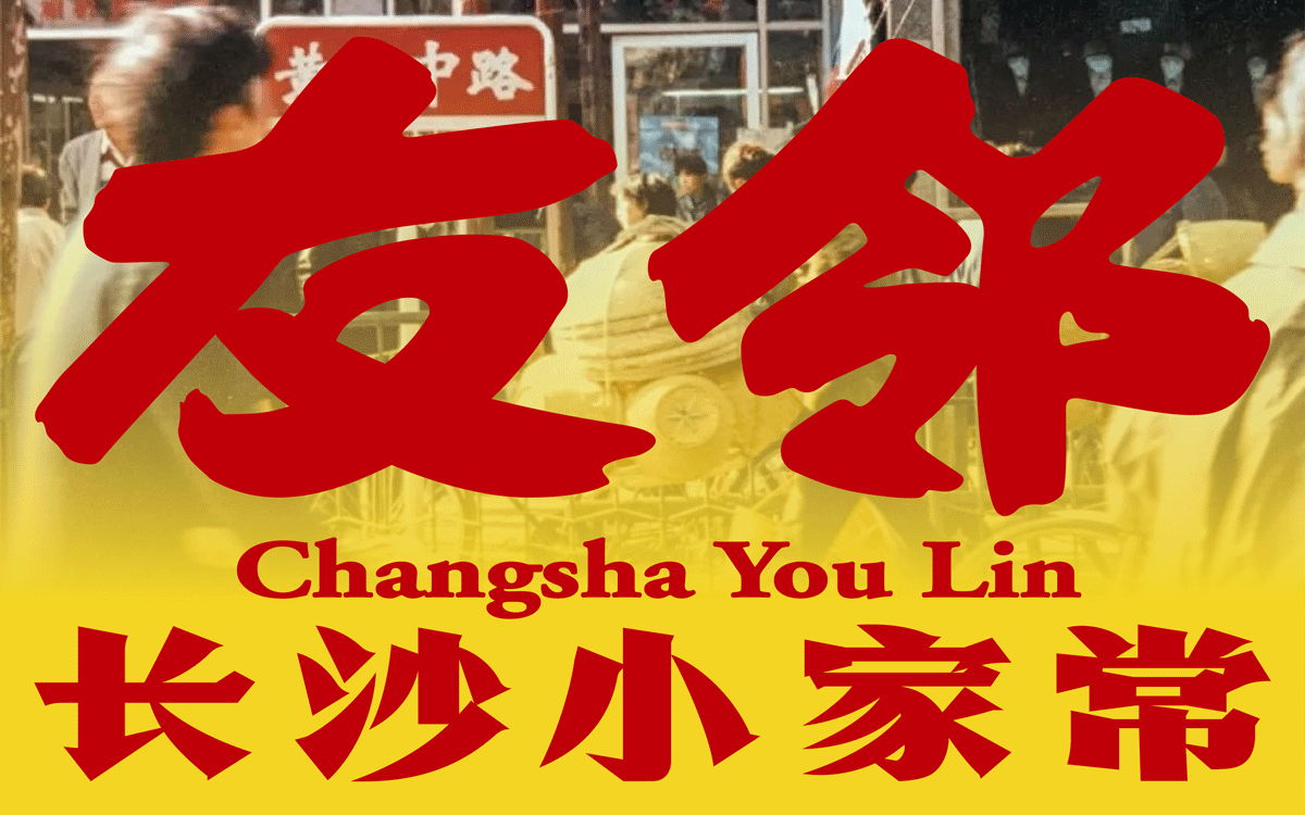 友邻×中世锐意设计 / 藏着老长沙烟火气，你打卡吗？（图ZNDA5OTU4NjQ4） - 品牌 - 站酷设计师中世锐意阿呆总原创素材 - 站酷ZCOOL