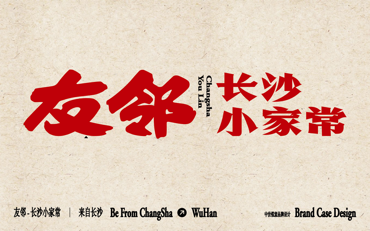 友邻×中世锐意设计 / 藏着老长沙烟火气，你打卡吗？（图ZNDA5OTU4NjU2） - 品牌 - 站酷设计师中世锐意阿呆总原创素材 - 站酷ZCOOL