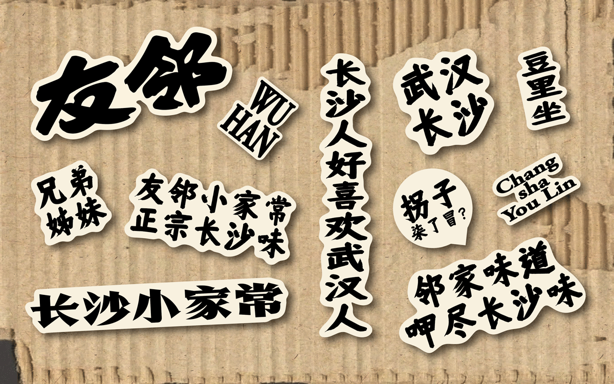 友邻×中世锐意设计 / 藏着老长沙烟火气，你打卡吗？（图ZNDA5OTU4NjY0） - 品牌 - 站酷设计师中世锐意阿呆总原创素材 - 站酷ZCOOL