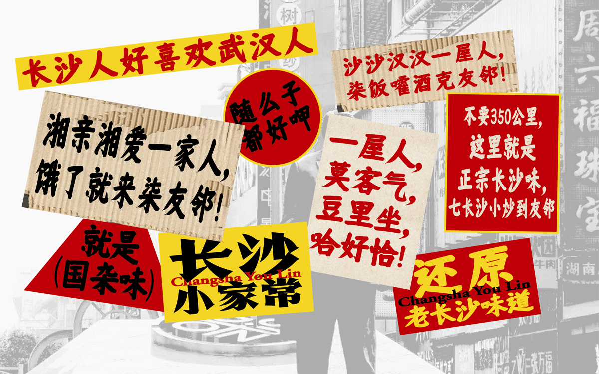 友邻×中世锐意设计 / 藏着老长沙烟火气，你打卡吗？（图ZNDA5OTU4Njky） - 品牌 - 站酷设计师中世锐意阿呆总原创素材 - 站酷ZCOOL