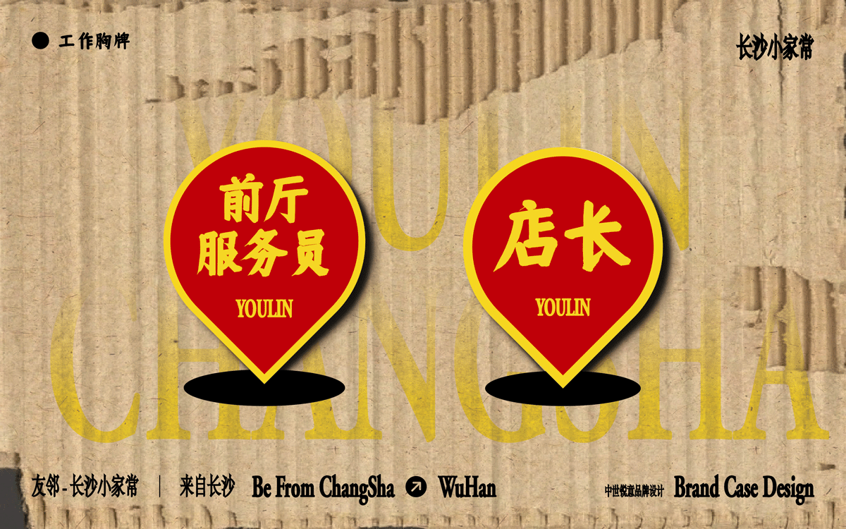 友邻×中世锐意设计 / 藏着老长沙烟火气，你打卡吗？（图ZNDA5OTU4Nzg4） - 品牌 - 站酷设计师中世锐意阿呆总原创素材 - 站酷ZCOOL