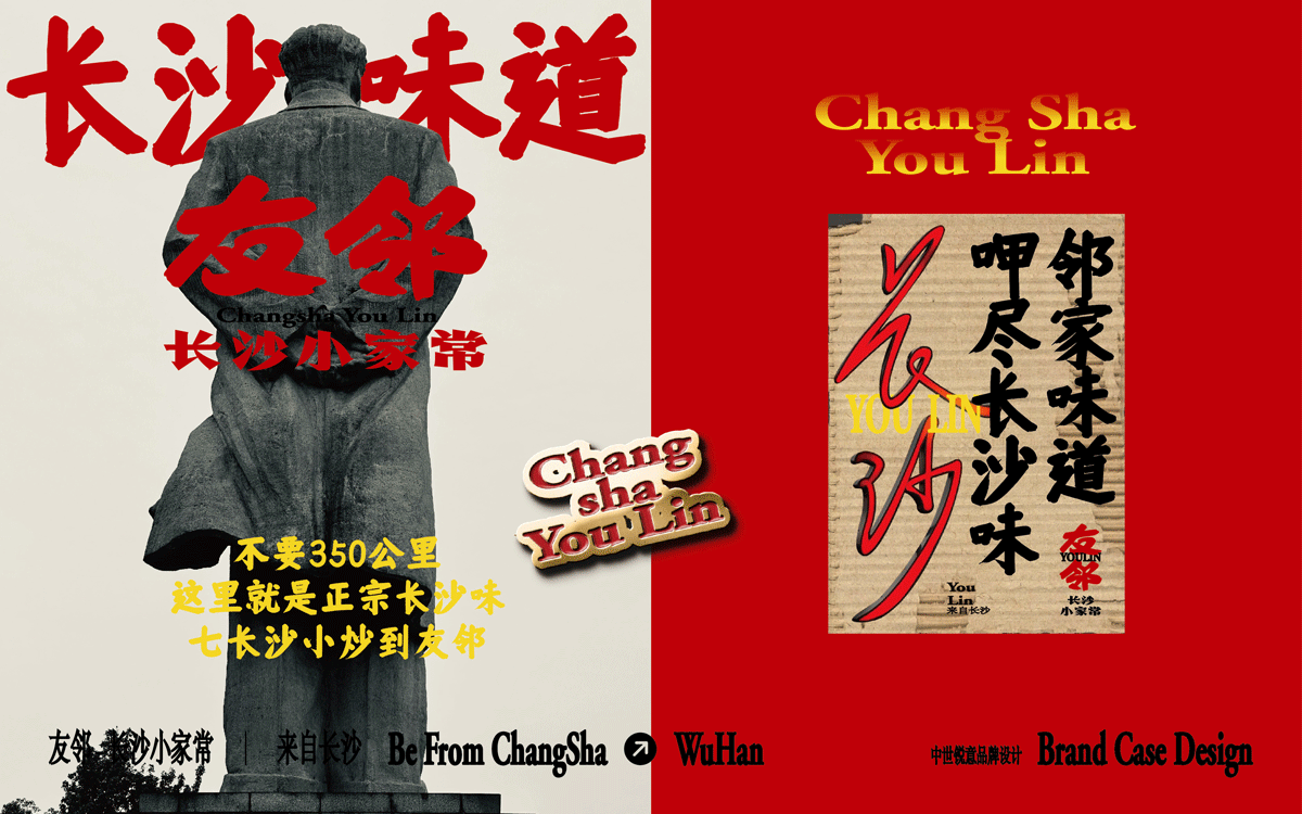 友邻×中世锐意设计 / 藏着老长沙烟火气，你打卡吗？（图ZNDA5OTU4OTk2） - 品牌 - 站酷设计师中世锐意阿呆总原创素材 - 站酷ZCOOL