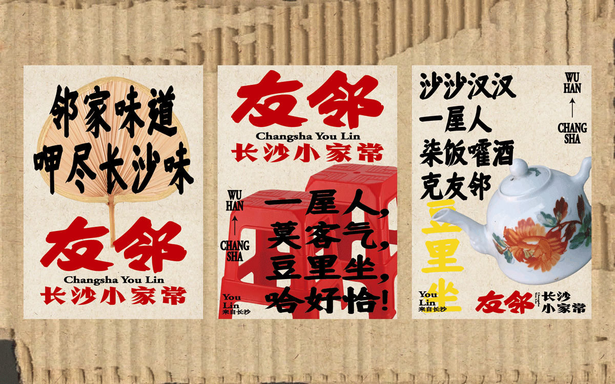 友邻×中世锐意设计 / 藏着老长沙烟火气，你打卡吗？（图ZNDA5OTU5MDE2） - 品牌 - 站酷设计师中世锐意阿呆总原创素材 - 站酷ZCOOL