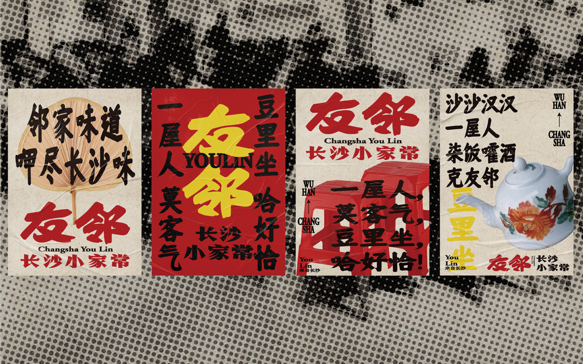 友邻×中世锐意设计 / 藏着老长沙烟火气，你打卡吗？（图ZNDA5OTU5MTQ0） - 品牌 - 站酷设计师中世锐意阿呆总原创素材 - 站酷ZCOOL
