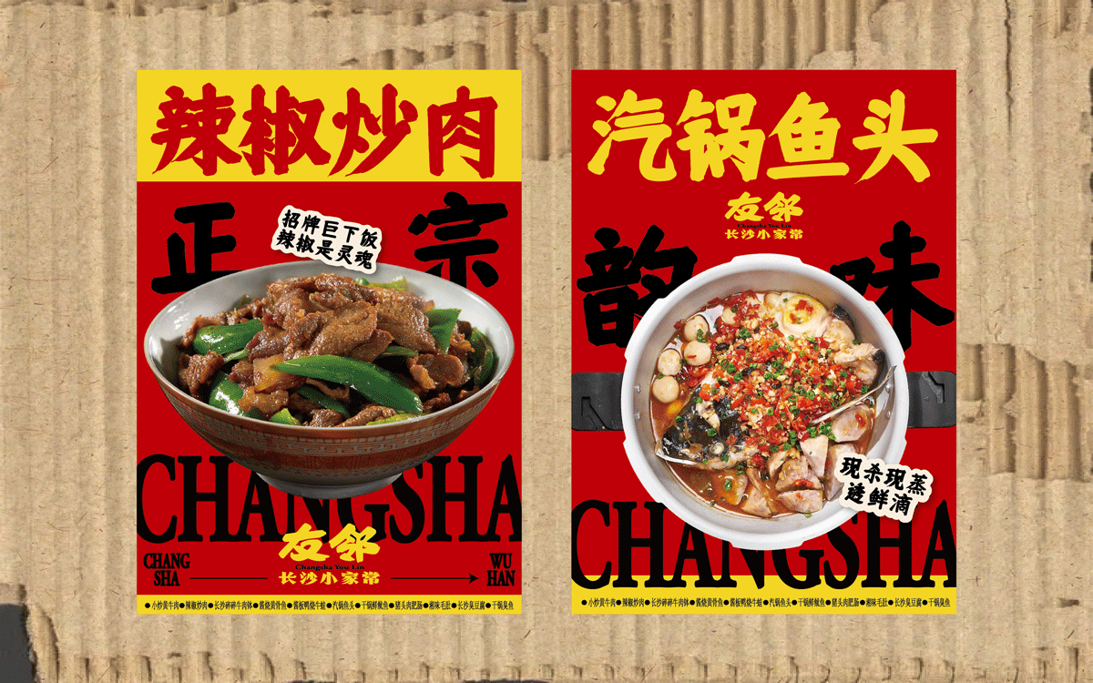 友邻×中世锐意设计 / 藏着老长沙烟火气，你打卡吗？（图ZNDA5OTU5MTU2） - 品牌 - 站酷设计师中世锐意阿呆总原创素材 - 站酷ZCOOL