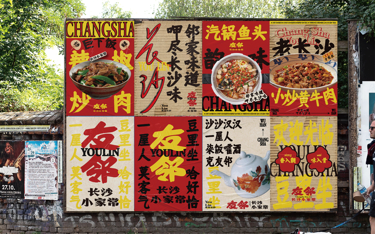 友邻×中世锐意设计 / 藏着老长沙烟火气，你打卡吗？（图ZNDA5OTU5MTgw） - 品牌 - 站酷设计师中世锐意阿呆总原创素材 - 站酷ZCOOL